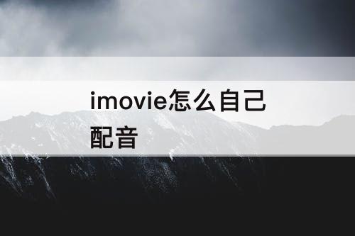 imovie怎么自己配音