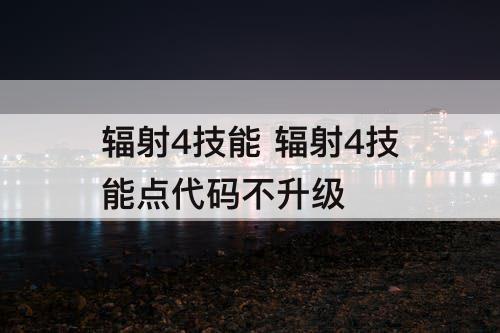 辐射4技能 辐射4技能点代码不升级