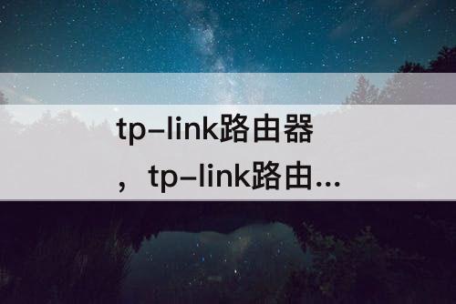 tp-link路由器，tp-link路由器怎么设置2.4和5
