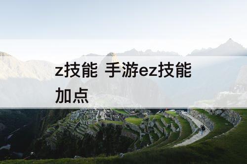 z技能 手游ez技能加点