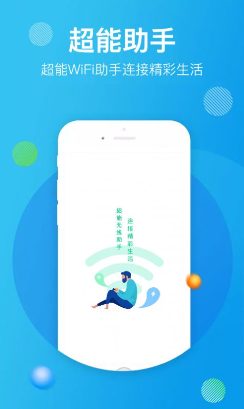 超能WiFi助手截图