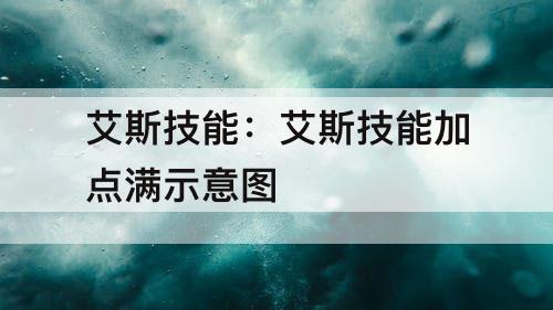 艾斯技能：艾斯技能加点满示意图
