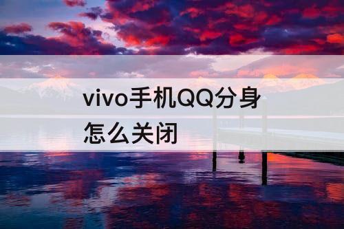 vivo手机QQ分身怎么关闭