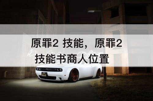 原罪2 技能，原罪2 技能书商人位置