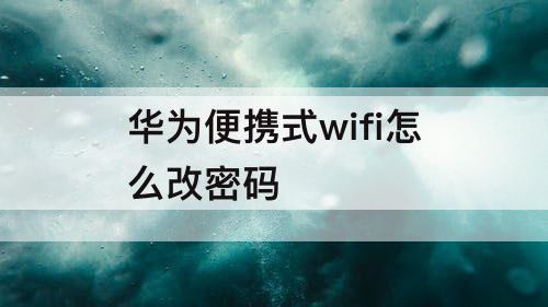 华为便携式wifi怎么改密码