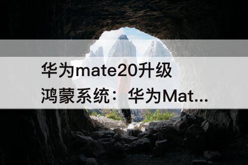 华为mate20升级鸿蒙系统：华为Mate20升级鸿蒙系统后相册有什么变化