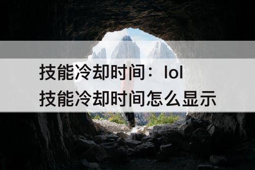 技能冷却时间：lol技能冷却时间怎么显示