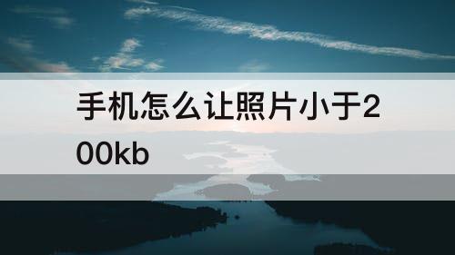 手机怎么让照片小于200kb