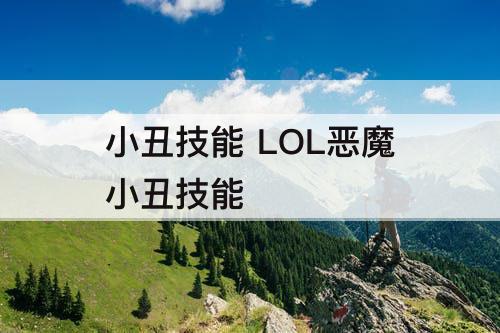 小丑技能 LOL恶魔小丑技能