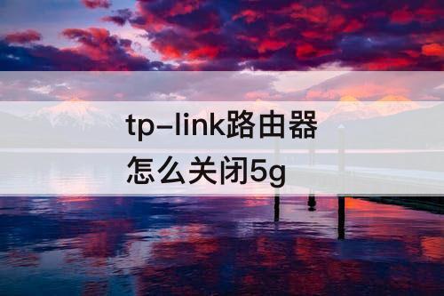 tp-link路由器怎么关闭5g