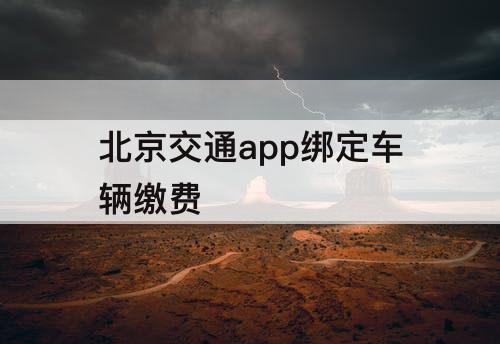 北京交通app绑定车辆缴费