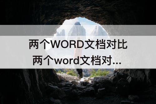 两个WORD文档对比 两个word文档对比内容