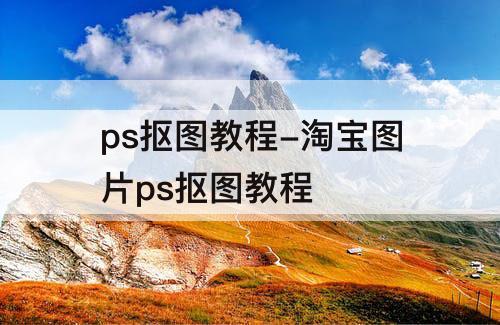 ps抠图教程-淘宝图片ps抠图教程