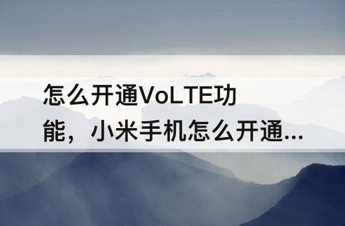 怎么开通VoLTE功能，小米手机怎么开通volte功能