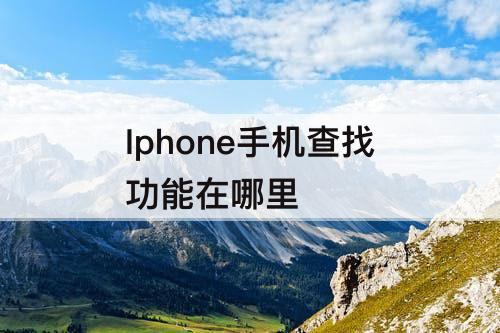 Iphone手机查找功能在哪里