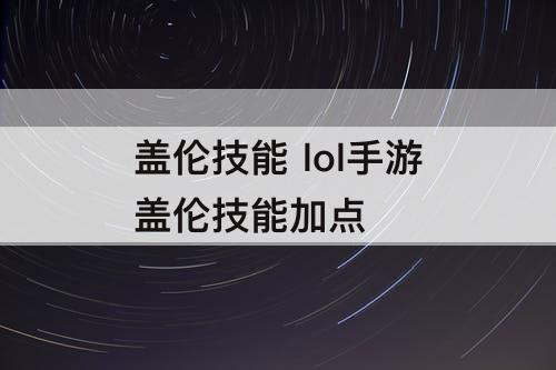 盖伦技能 lol手游盖伦技能加点