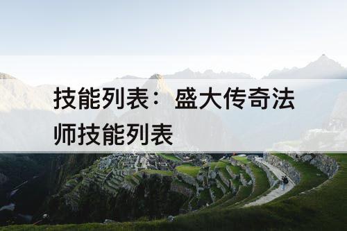 技能列表：盛大传奇法师技能列表