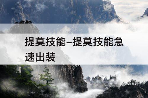 提莫技能-提莫技能急速出装