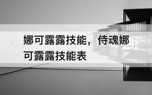 娜可露露技能，侍魂娜可露露技能表