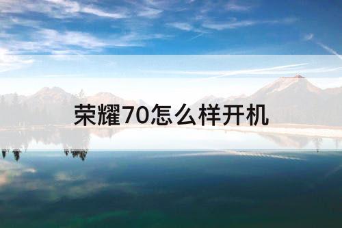 荣耀70怎么样开机