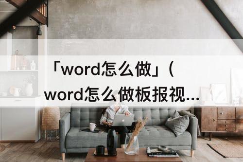 「word怎么做」(word怎么做板报视频)