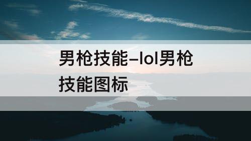 男枪技能-lol男枪技能图标