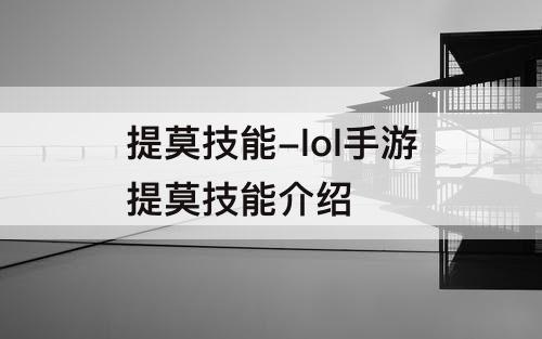 提莫技能-lol手游提莫技能介绍