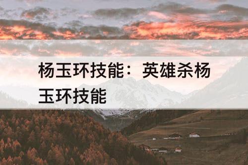 杨玉环技能：英雄杀杨玉环技能