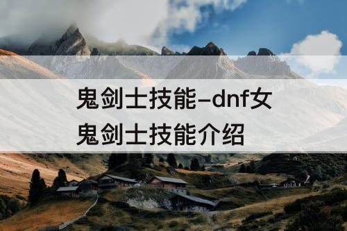 鬼剑士技能-dnf女鬼剑士技能介绍