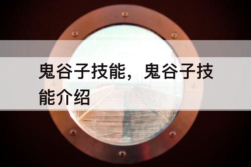 鬼谷子技能，鬼谷子技能介绍