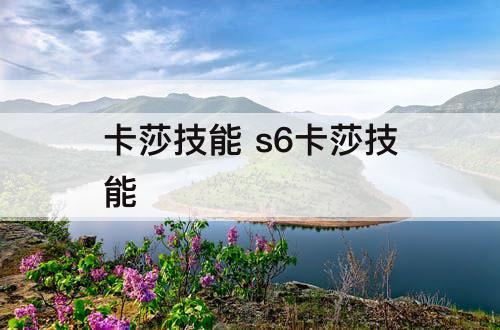 卡莎技能 s6卡莎技能