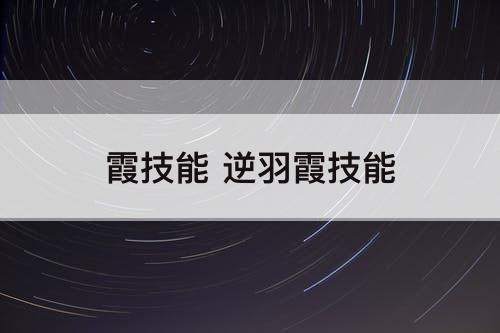 霞技能 逆羽霞技能