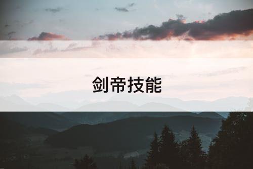 剑帝技能