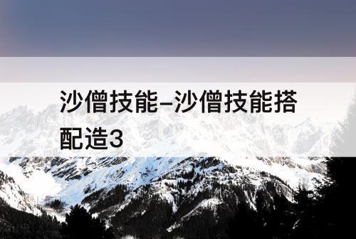 沙僧技能-沙僧技能搭配造3