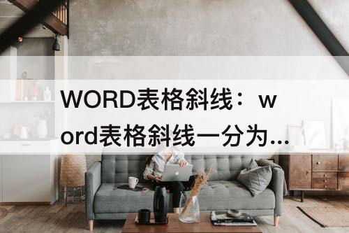 WORD表格斜线：word表格斜线一分为三怎么加长