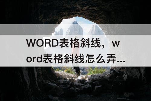 WORD表格斜线，word表格斜线怎么弄然后两边打字