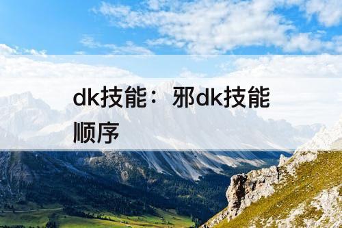 dk技能：邪dk技能顺序