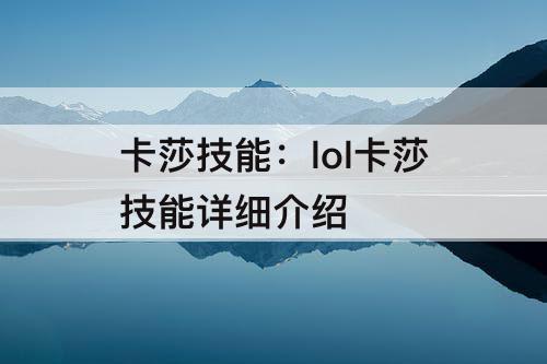 卡莎技能：lol卡莎技能详细介绍