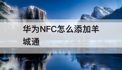 华为NFC怎么添加羊城通