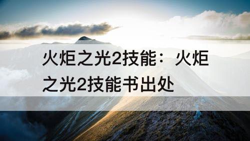 火炬之光2技能：火炬之光2技能书出处