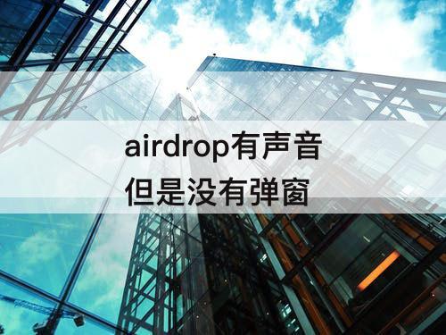 airdrop有声音但是没有弹窗