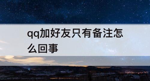 qq加好友只有备注怎么回事