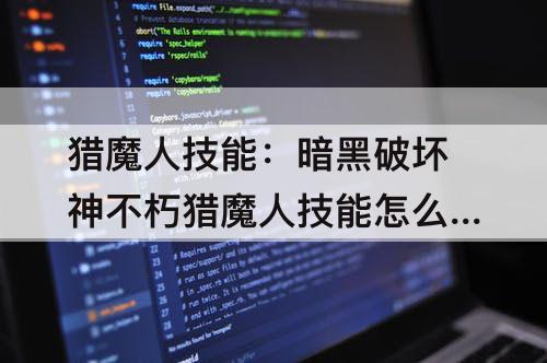 猎魔人技能：暗黑破坏神不朽猎魔人技能怎么搭配