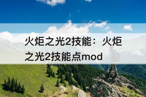 火炬之光2技能：火炬之光2技能点mod