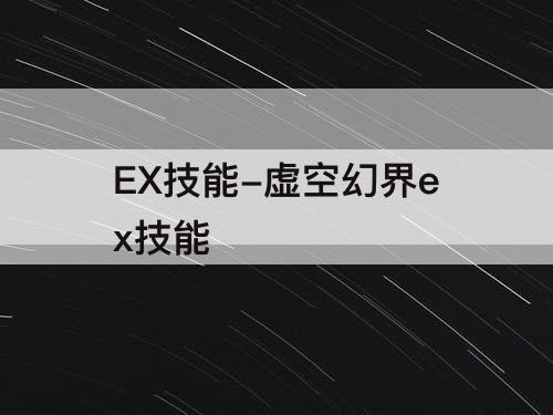 EX技能-虚空幻界ex技能