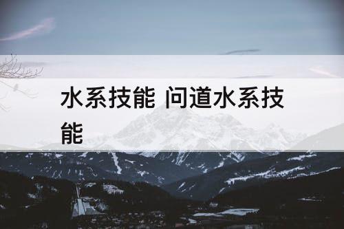 水系技能 问道水系技能