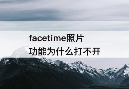 facetime照片功能为什么打不开