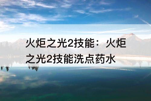 火炬之光2技能：火炬之光2技能洗点药水