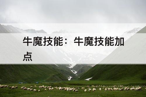 牛魔技能：牛魔技能加点