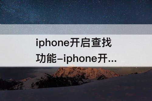 iphone开启查找功能-iphone开启查找功能非常费电